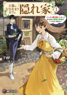 Sampul Manga Outo no Ikidomari Cafe "Kakurega": Ukkari Mahoutsukai ni Natta Watashi no Mise ni Hittou Bunkan-sama ga Kutsurogi ni Kimasu