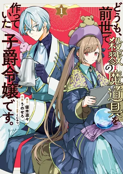 Gambar Cover Manga Doumo, Zense de Satsuriku no Madougu wo Tsukutteita Shishaku Reijou desu.