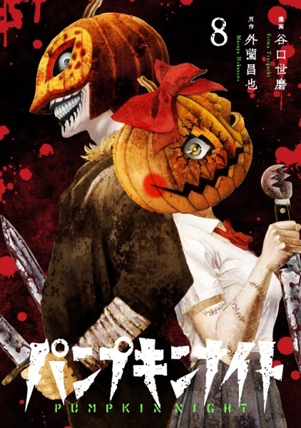 Manga image Pumpkin Night