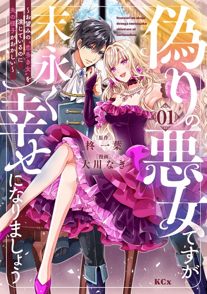 Gambar Cover Manga Itsuwari no Akujo desu ga Suenagaku Shiawase ni Narimashou: Onozomi no "Koiooki Onna" wo Enjiteiru noni Otto no Yousu ga Okashii