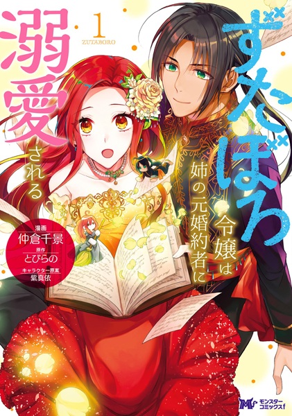 Gambar Cover Manga Zutaboro Reijou wa Ane no Moto Konyakusha ni Dekiai sareru