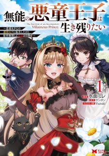 Sampul Manga Munou no Akudou Ouji wa Ikinokoritai: Renai RPG no Akuyaku Mob ni Tensei shita kedo, Gensaku Mushi shite Saikyou wo Mezasu