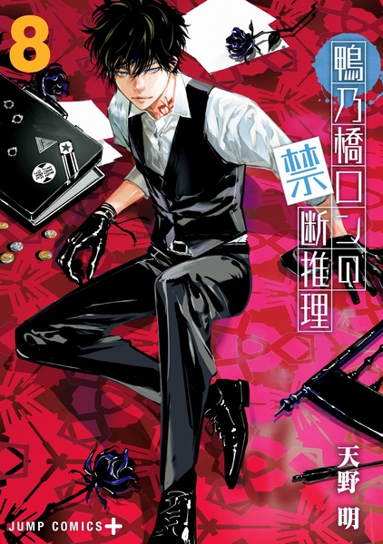 Manga image Kamonohashi Ron no Kindan Suiri