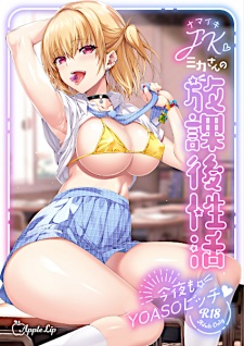 Sampul Manga Namaiki JK Mika-san no Houkago Seikatsu: Konya mo YOASO Bitch