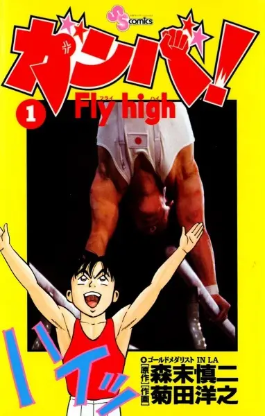 Gambar Cover Manga Ganba! Fly High