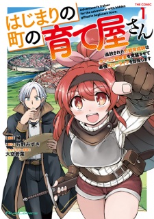 Sampul Manga Hajimari no Machi no Sodateya-san: Tsuihou sareta Bannou Ikuseishi wa Ponkotsu Boukensha wo Kakusei sasete Saikyou Slow Life wo Mezashimasu The Comic