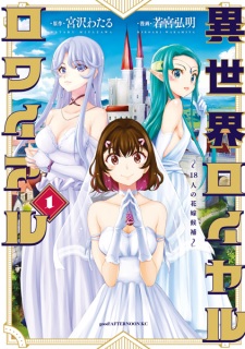 Sampul Manga Isekai Royal Royale: 18-nin no Hanayome Kouho