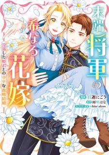 Sampul Manga Mattan Shougun no Mare naru Hanayome: Botsuraku shita Himegimi to no Shiawase na Seiryaku Kekkon