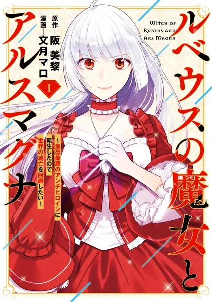 Cover Manga: Rubeus no Majo to Ars Magna: Saikyou Saiaku no Antiheroine ni Tensei shita node Sekai no Metsubou wo Kaihi shitai