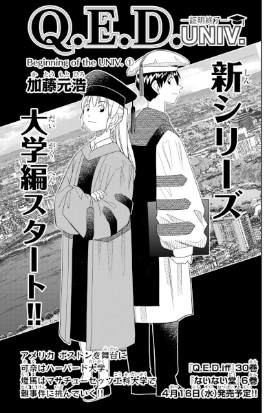 Gambar Manga Q.E.D. Univ.: Shoumei Shuuryou
