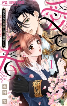 Sampul Manga Medete Haru: Norowareta Koushaku Kishi-sama wa Dekiai suru