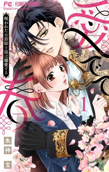 Gambar Cover Manga Medete Haru: Norowareta Koushaku Kishi-sama wa Dekiai suru