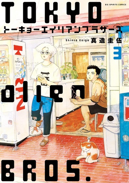 Manga image Tokyo Alien Brothers