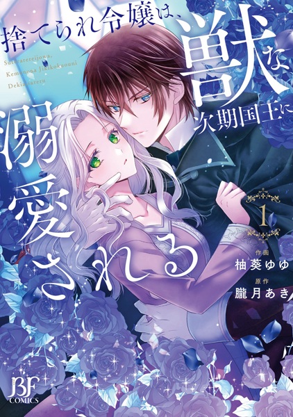 Gambar Cover Manga Suterare Reijou wa, Kemono na Jiki Kokuou ni Dekiai sareru