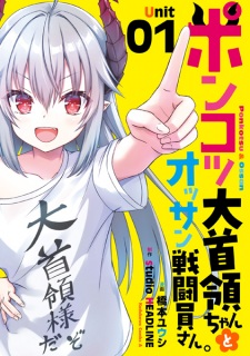 Sampul Manga Ponkotsu Daishuryou-chan to Ossan Sentouin-san.