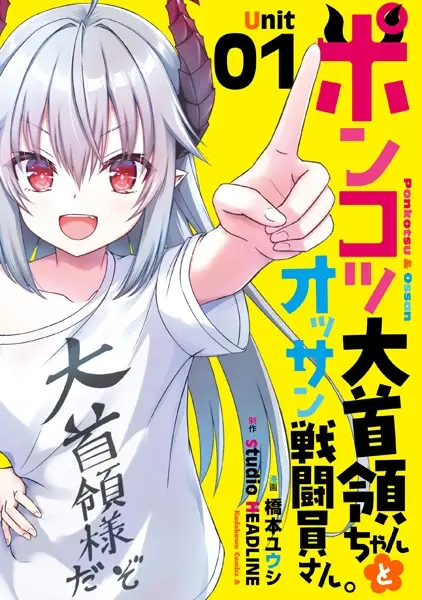 Gambar Cover Manga Ponkotsu Daishuryou-chan to Ossan Sentouin-san.