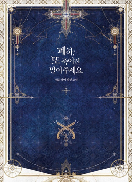 Gambar Cover Manga Your Majesty, Please Spare Me This Time