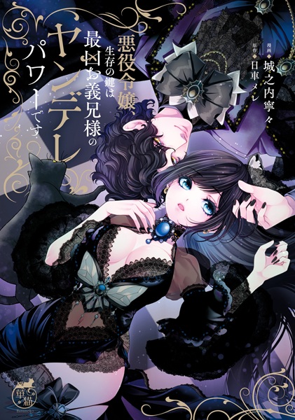 Gambar Cover Manga Akuyaku Reijou, Seizon no Kagi wa Saikyou Oniisama no Yandere Power desu