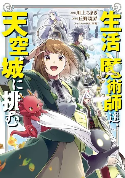 Gambar Cover Manga Seikatsu Majutsushi-tachi, Tenkuujou ni Idomu
