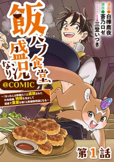 Sampul Manga Meshi Buff Shokudou, Seikyou Nari: "Ossan wa Jama da!" to Tsuihou sareta Fuyo Jutsushi, Tokugi wo Ikashite Inaka de Shokudou wo Hiraku mo Eiyuu Goyoutashi to Naru @comic
