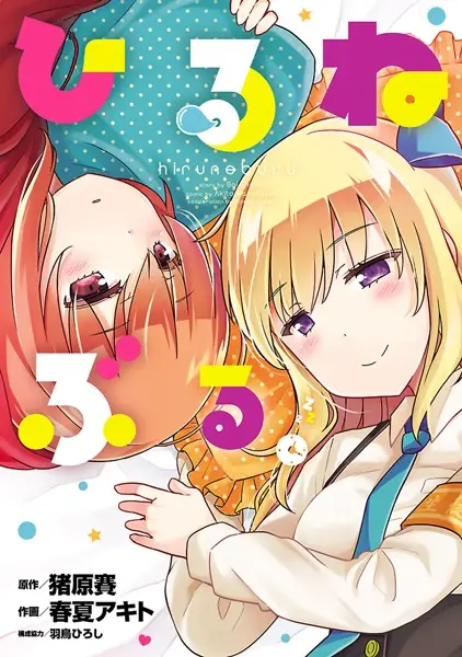 Gambar Cover Manga Hiruneburu.