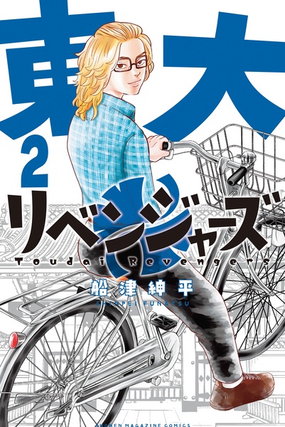 Manga image Toudai Revengers