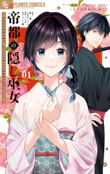 Sampul Manga Teito no Kakushi Miko: Shikigami-tsuki Botsuraku Reijou wa Ayakashi ga Mienai Onmyouji no Shiyounin ni Naru