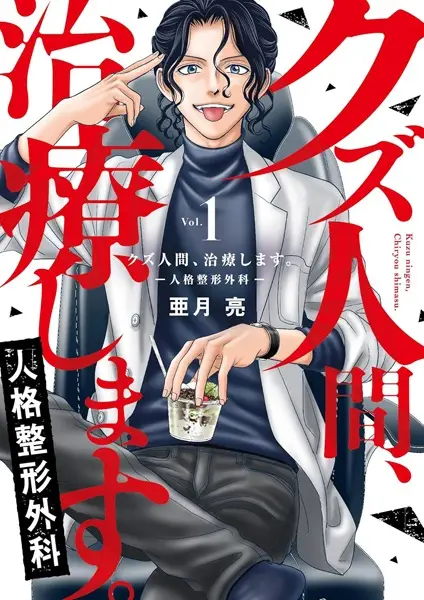 Gambar Cover Manga Kuzu Ningen, Chiryou shimasu. Jinkaku Seikei Geka
