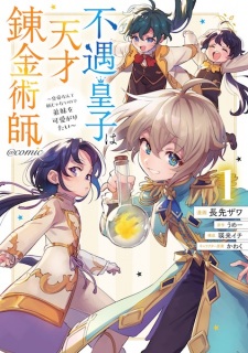 Gambar Manga Fuguu Ouji wa Tensai Renkinjutsushi: Koutei nante Gara ja Nai node Teimai wo Kawaigaritai @comic