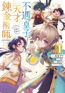 Gambar Manga Fuguu Ouji wa Tensai Renkinjutsushi: Koutei nante Gara ja Nai node Teimai wo Kawaigaritai @comic