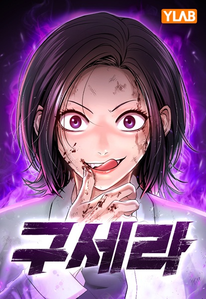 Manga image Gu Sera