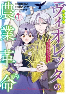 Sampul Manga Tensei Reijou Violetta no Nougyou Kakumei: Bishoku Tankyuu to Ryouchi Kaikaku ni Hagendeitara, Koori no Koushaku-sama ni Dekiai sareteimashita?