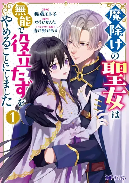 Gambar Cover Manga Mayoke no Seijo wa Munou de Yakutatazu wo Yameru Koto ni Shimashita