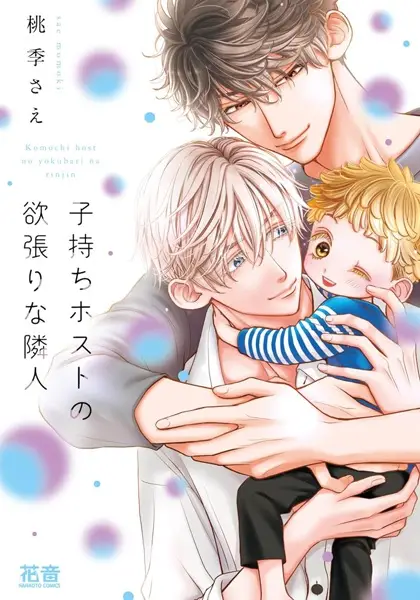 Cover Manga: Komochi Host no Yokubari na Rinjin