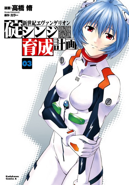 Gambar Manga Shinseiki Evangelion: Ikari Shinji Ikusei Keikaku