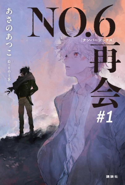 Gambar Cover Manga No.6: Saikai