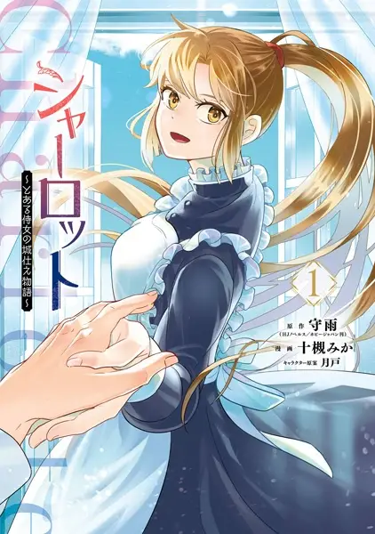 Gambar Cover Manga Charlotte: Toaru Jijo no Shirozukae Monogatari