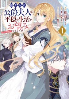 Sampul Manga Suterare Koushaku Fujin wa, Heion na Seikatsu wo Onozomi no You desu @comic