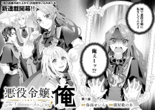 Sampul Manga Akuyaku Reijou, Ore