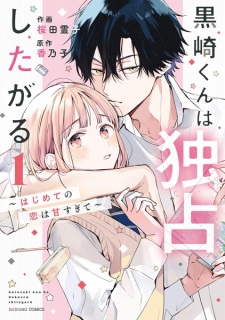 Sampul Manga Kurosaki-kun wa Dokusen Shitagaru: Hajimete no Koi wa Amasugite