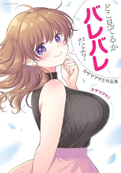Gambar Cover Manga Doko Miteru ka Barebare da yo? Kazama Ayami Sakuhinshuu