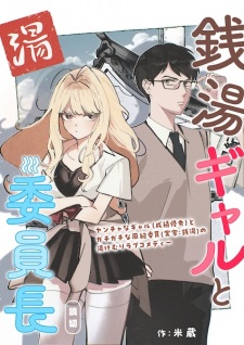 Sampul Manga Sentou Gal to Iinchou