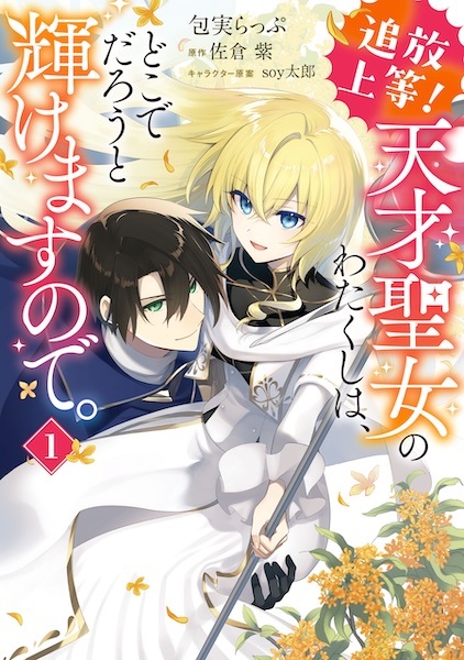 Gambar Cover Manga Tsuihou Joutou! Tensai Seijo no Watakushi wa, Doko de Darou to Kagayakemasu node.