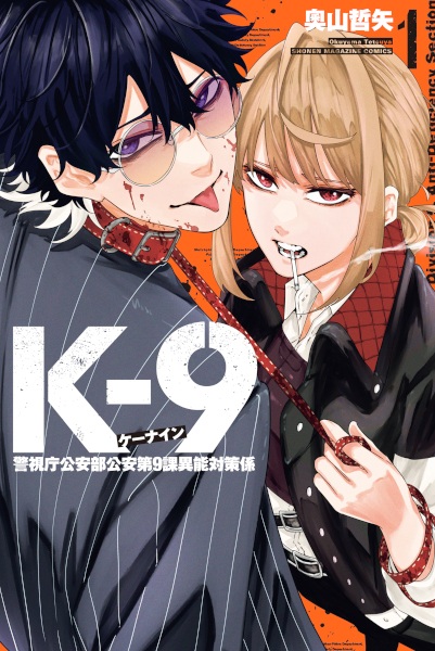 Gambar Cover Manga K-9: Keishichou Kouanbu Kouan Dai 9-ka Inou Taisakugakari