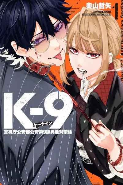 Cover Manga: K-9: Keishichou Kouanbu Kouan Dai 9-ka Inou Taisakugakari