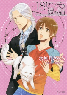 Sampul Manga 18 cm no Kare no Hanashi