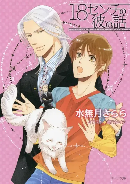 Gambar Cover Manga 18 cm no Kare no Hanashi