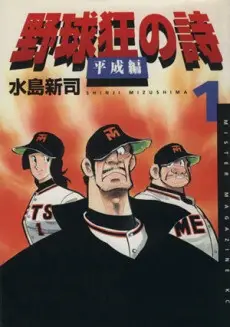 Gambar Cover Manga Yakyuukyou no Uta: Heisei-hen