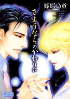 Sampul Manga Sayounara no Kawari ni