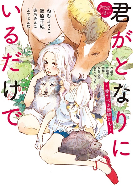 Gambar Cover Manga Kimi ga Tonari ni Iru dake de: Aisubeki Doubutsu-tachi